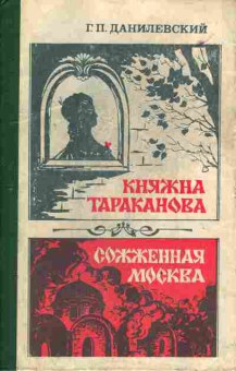 Книга Данилевский Г.П. Княжна Тараканова Сожжённая Москва, 11-4086, Баград.рф